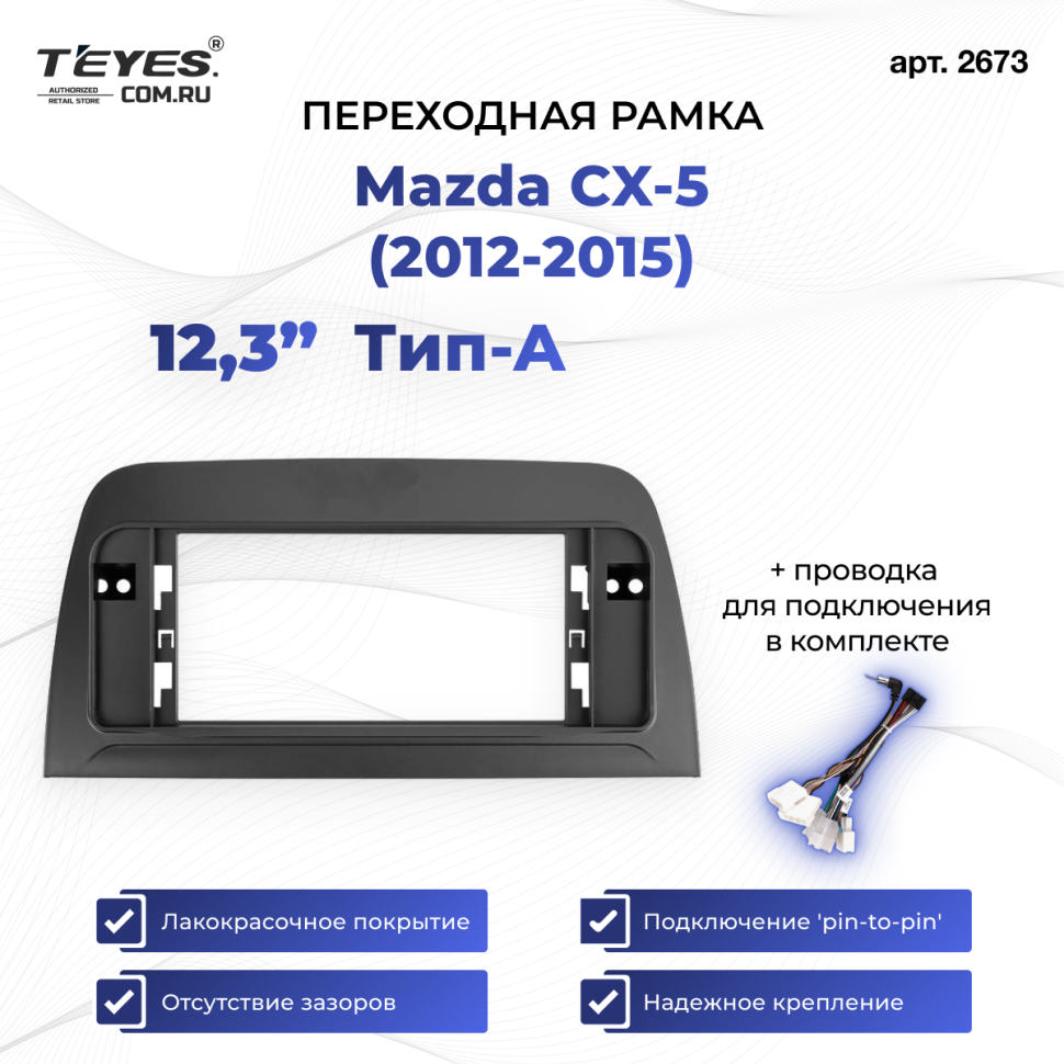 Переходная рамка Mazda CX-5 (2012-2015) Тип-A (12,3")