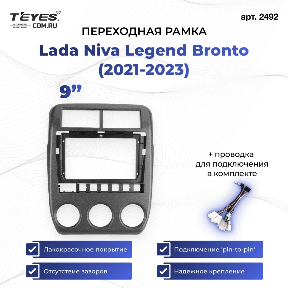 Переходная рамка Lada Niva Legend Bronto (2021-2023) (9")