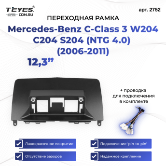 Переходная рамка Mercedes-Benz C-Class 3 W204 C204 S204 (NTG 4.0) (2006-2011) (12,3&quot;)