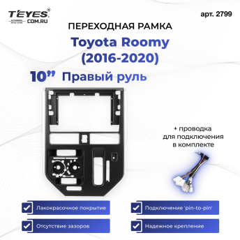 Переходная рамка Toyota Roomy (2016-2020) Правый руль (10")