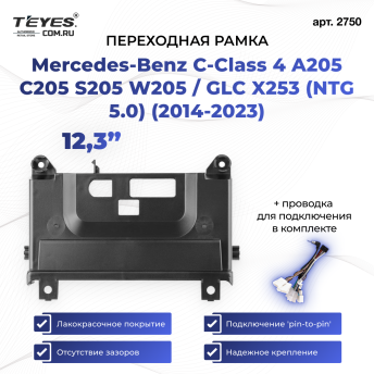 Переходная рамка Mercedes-Benz C-Class 4 A205 C205 S205 W205 / GLC X253 (NTG 5.0) (2014-2023) (12,3&quot;)