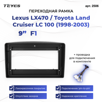Переходная рамка Lexus LX470 / Toyota Land Cruiser LC 100 (1998-2003) (1 Din) F1 (9")
