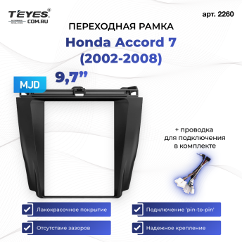Переходная рамка Honda Accord 7 (2002-2008) (9,7&quot;)