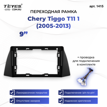 Переходная рамка Chery Tiggo T11 1 (2005-2013) (9")