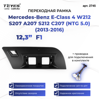 Переходная рамка Mercedes-Benz E-Class 4 W212 S207 A207 S212 C207 (NTG 5.0) (2013-2016) F1 (12,3&quot;)