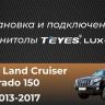 Штатная магнитола Teyes CC3 2K 4/32 Toyota Land Cruiser Prado 150 (2013-2017)