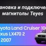 Штатная магнитола Teyes LUX ONE 360 6/128 Lexus GX470 (2002-2009)