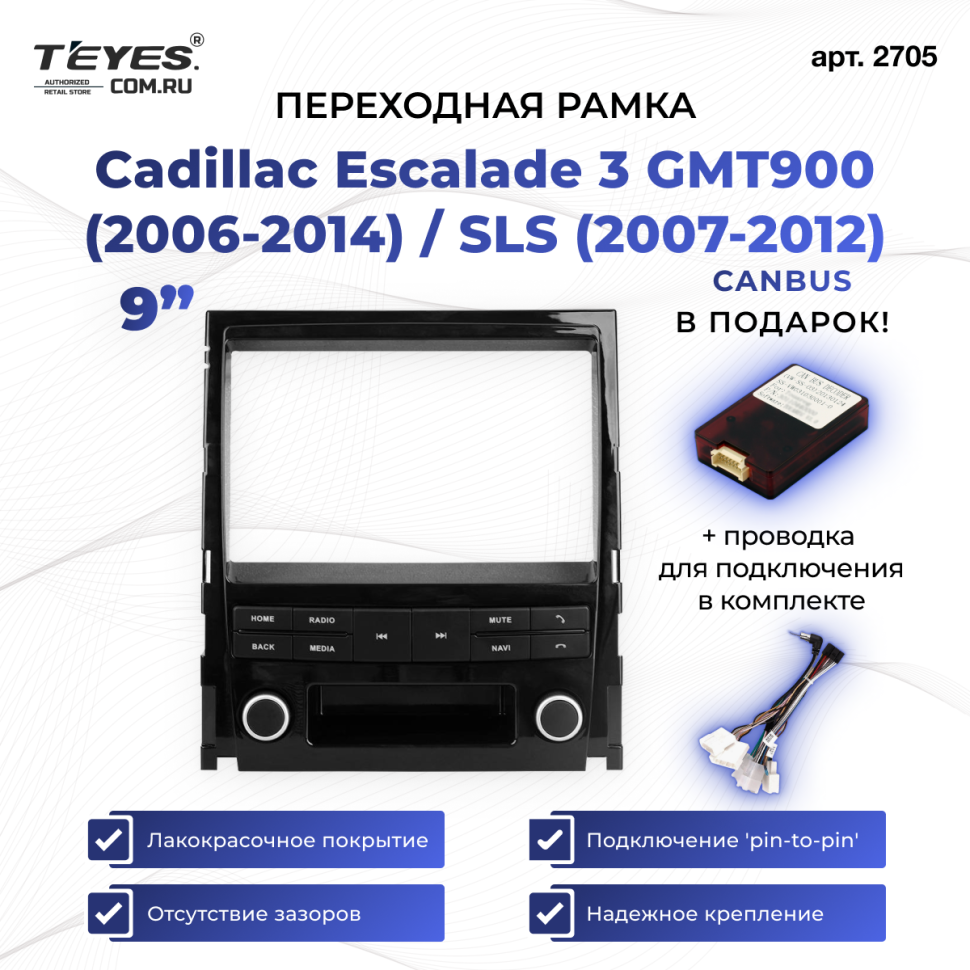 Переходная рамка Cadillac Escalade 3 GMT900 (2006-2014) / SLS (2007-2012) (9")