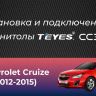 Штатная магнитола Teyes CC3L WiFi 2/32 Chevrolet Cruze J300 J308 (2012-2015)