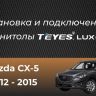 Штатная магнитола Teyes LUX ONE 6/128 Mazda CX-5 (2012-2015) Тип-A