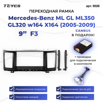 Переходная рамка Mercedes-Benz ML GL ML350 GL320 w164 X164 (2005-2009) F3 Matte (9&quot;)
