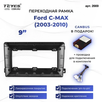 Переходная рамка Ford C-MAX (2003-2010) (0 Din) (9")