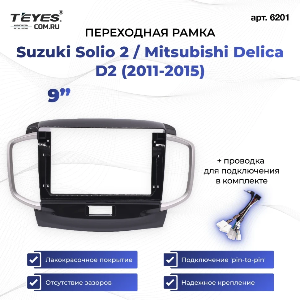 Переходная рамка Suzuki Solio 2 / Mitsubishi Delica D2 (2011-2015) (9")