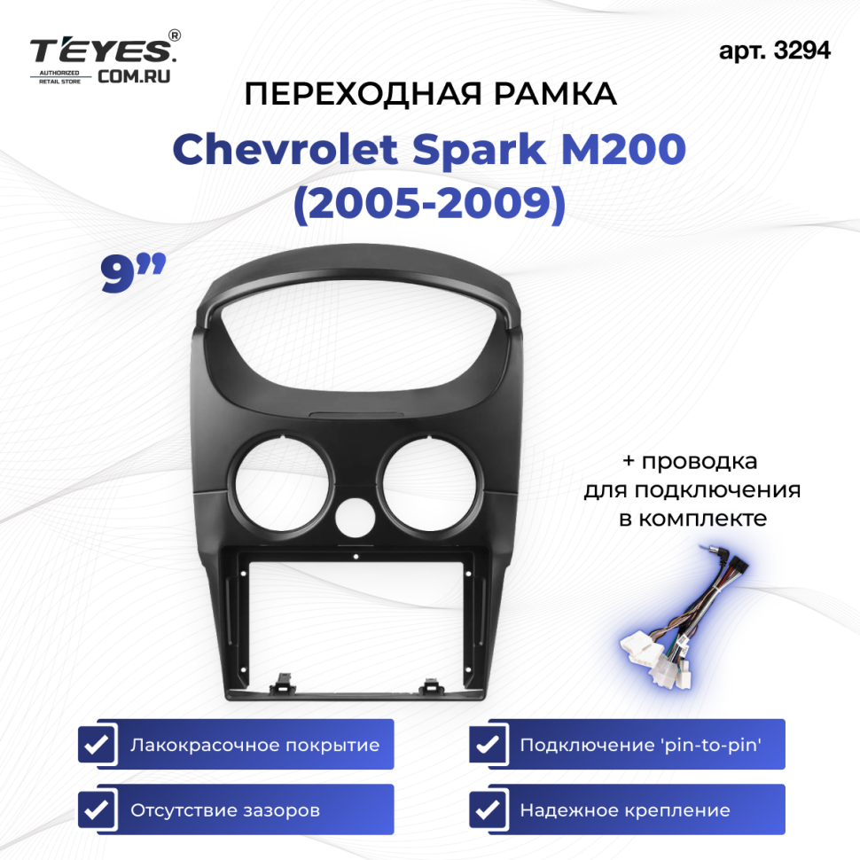 Переходная рамка Chevrolet Spark M200 (2005-2009) (9")