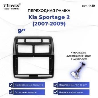 Переходная рамка Kia Sportage 2 (2007-2009) (9")