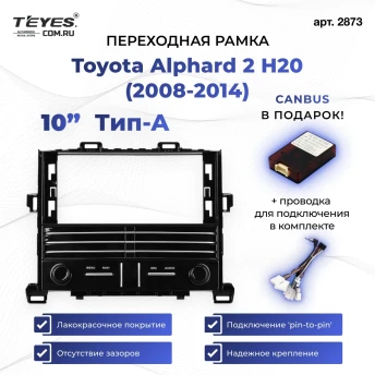 Переходная рамка Toyota Alphard 2 H20 (2008-2014) Тип-A (12,3")