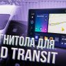 Штатная магнитола Teyes CC3L WiFi 2/32 Ford Transit Van L3H2 (2014-2018)