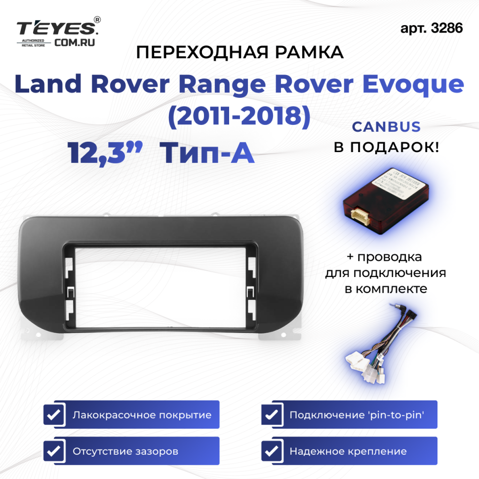 Переходная рамка Land Rover Range Rover Evoque (2011-2018) Тип-A (12,3")