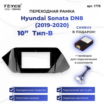 Переходная рамка Hyundai Sonata DN8 (2019-2020) Тип-B (10")