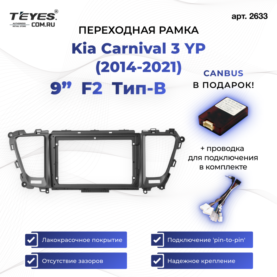Переходная рамка Kia Carnival 3 YP (2014-2021) F2 Тип-B (9")