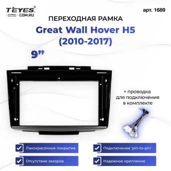 Переходная рамка Great Wall Hover H5 (2010-2017) (9&quot;)