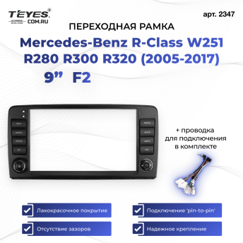Переходная рамка Mercedes-Benz R-Class W251 R280 R300 R320 (2005-2017) F2 (9&quot;)