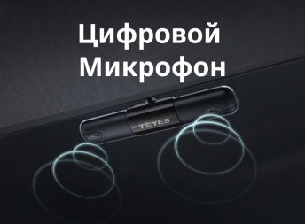 Цифровой внешний микрофон Teyes для CC4 Pro