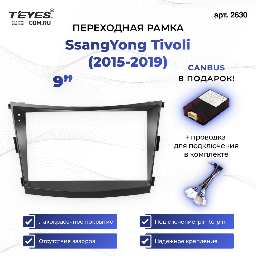 Переходная рамка SsangYong Tivoli (2015-2019) (9")