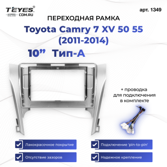 Переходная рамка Toyota Camry 7 XV 50 55 (2014-2017) (10") Тип-A