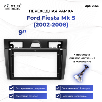 Переходная рамка Ford Fiesta Mk 5 (2002-2008) (9")