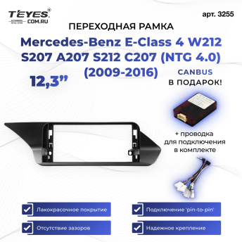 Переходная рамка Mercedes-Benz E-Class 4 W212 S207 A207 S212 C207 (NTG 4.0) (2009-2016) (12,3&quot;)