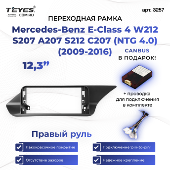 Переходная рамка Mercedes-Benz E-Class 4 W212 S207 A207 S212 C207 (NTG 4.0) (2009-2016) Правый руль (12,3&quot;)