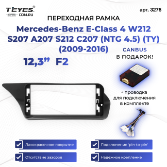 Переходная рамка Mercedes-Benz E-Class 4 W212 S207 A207 S212 C207 (NTG 4.5) (TY) (2009-2016) F2 (12,3&quot;)