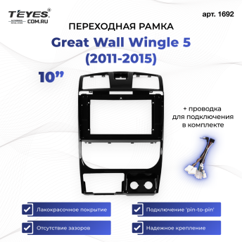 Переходная рамка Great Wall Wingle 5 (2011-2015) (10&quot;)