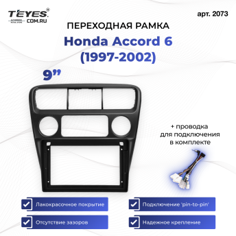 Переходная рамка Honda Accord 6 (1997-2002) (9&quot;)