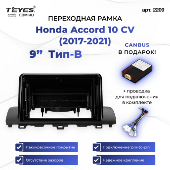 Переходная рамка Honda Accord 10 CV (2017-2021) Тип-B (9&quot;)