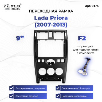 Переходная рамка Lada Priora (2007-2013) F2 (серебро) (9")