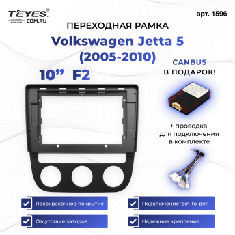 Переходная рамка Volkswagen Jetta 5 (2005-2010) F2 (10")