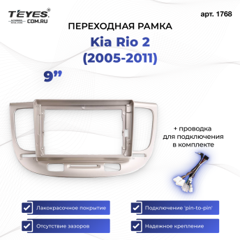 Переходная рамка Kia Rio 2 (2005-2011) F1 (9&quot;)