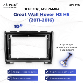 Переходная рамка Great Wall Hover H3 H5 (2011-2016) (9&quot;)