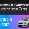 Штатная магнитола Teyes CC3L 4/32 Kia Cerato 3 YD (2013-2017) F3