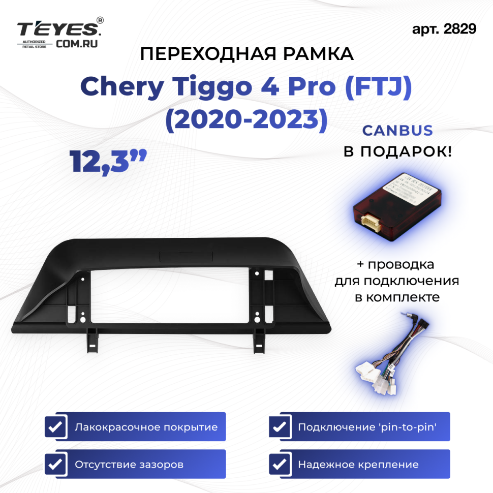 Переходная рамка Chery Tiggo 4 Pro (FTJ) (2020-2023) (12,3")