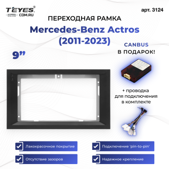 Переходная рамка Mercedes-Benz Actros (2011-2023) (9&quot;)