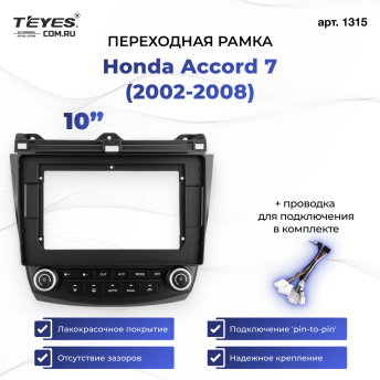 Переходная рамка Honda Accord 7 (2002-2008) (10&quot;)