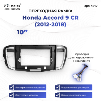 Переходная рамка Honda Accord 9 CR (2012-2018) (10&quot;)