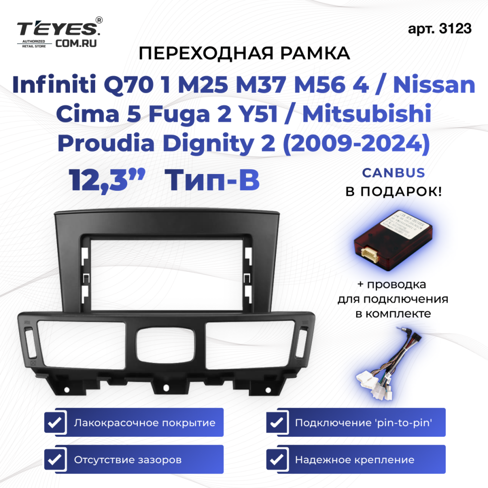 Переходная рамка Infiniti Q70 1 M25 M37 M56 4 / Nissan Cima 5 Fuga 2 Y51 / Mitsubishi Proudia Dignity 2 (2009-2024) Тип-B (12,3")