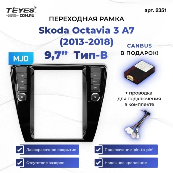 Переходная рамка Skoda Octavia 3 A7 (2013-2018) Тип-B (9,7")
