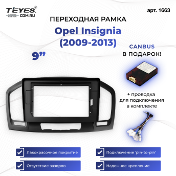 Переходная рамка Opel Insignia (2009-2013) (9")