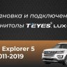 Штатная магнитола Teyes CC3 2K 6/128 Ford Explorer 5 (2011-2019) Тип-A