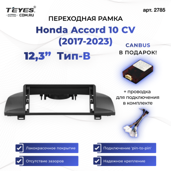 Переходная рамка Honda Accord 10 CV (2017-2023) Тип-B (12,3&quot;)